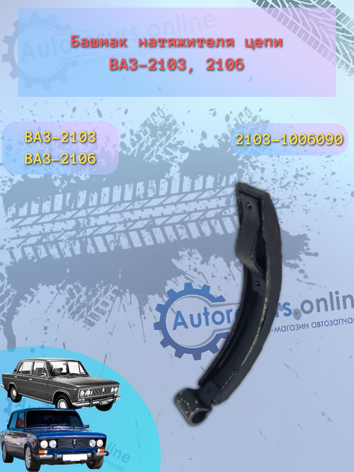 Башмак натяжителя ВАЗ 2103