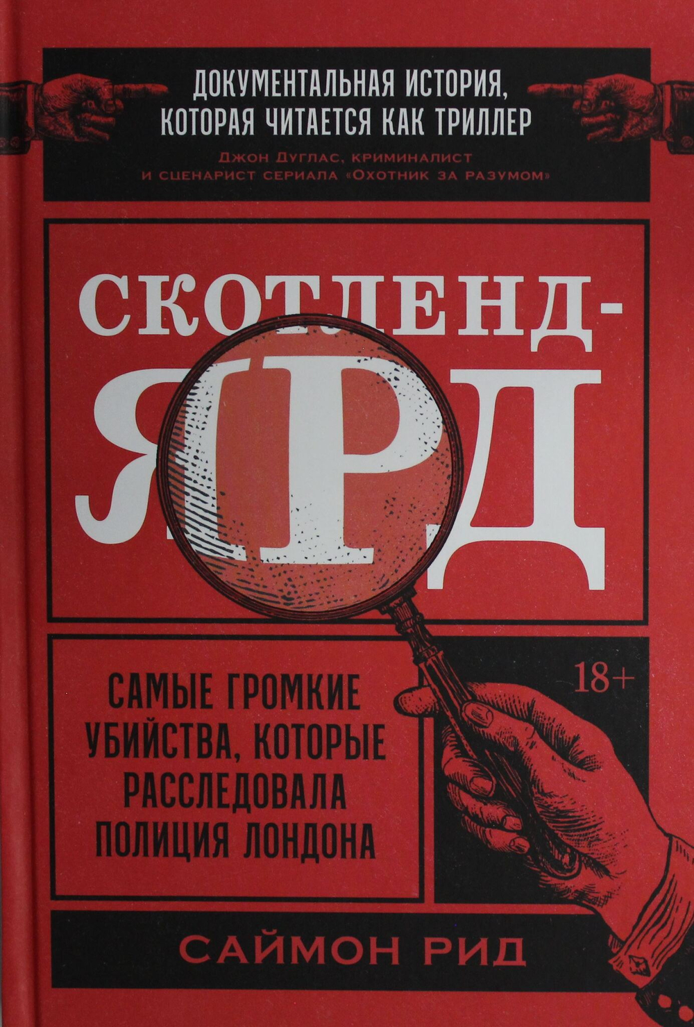 Скотленд-Ярд: Самые громкие убийства, которые расследовала полиция Лондона