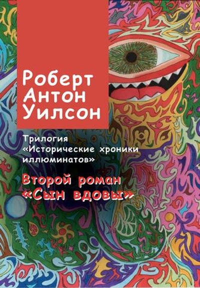Сын вдовы. Исторические хроники иллюминатов. Том 2 (PDF)