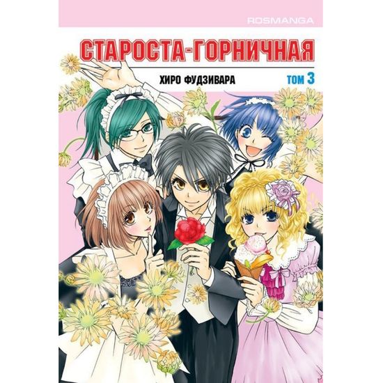 Манга Староста-горничная. Том 3