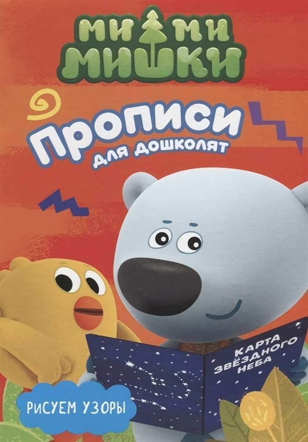 Пропись для дошколят с наклейками. Рисуем узоры (Проф-пресс)