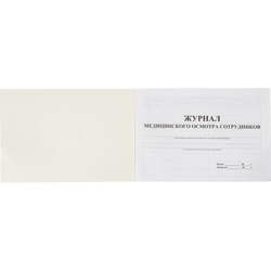 Журнал медицинского осмотра сотрудников КЖ 634 (20 листов) Attache 1047270