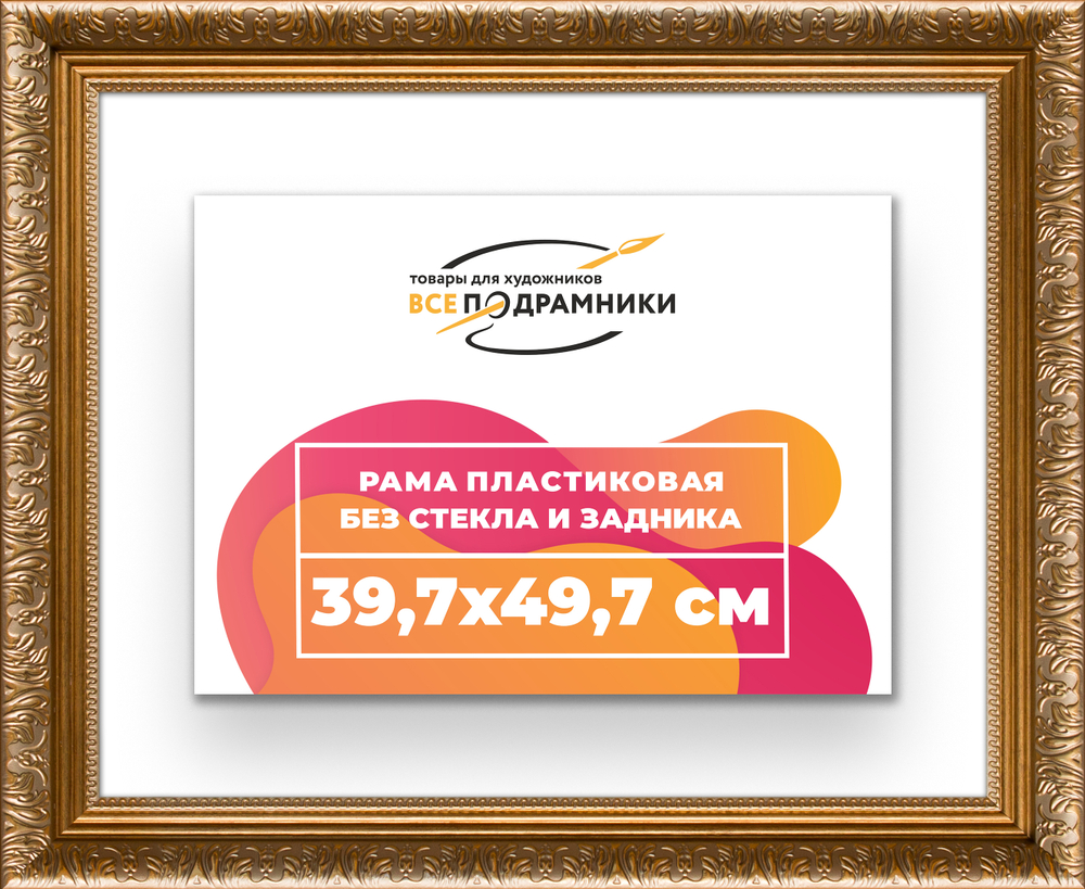 Рама 39,7x49,7 для картин и фотографий RP0641980-01