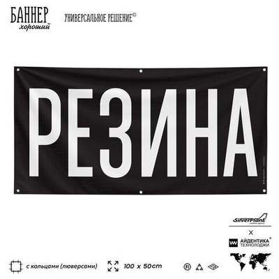 Рекламная вывеска баннер РЕЗИНА, для автомагазина, Silver Plane x Айдентика Технолоджи