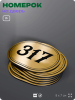 Номерок на дверь квартиры 317, для кабинета, офиса, шильдик 9 х 7 см, золотистый, Айдентика Технолоджи