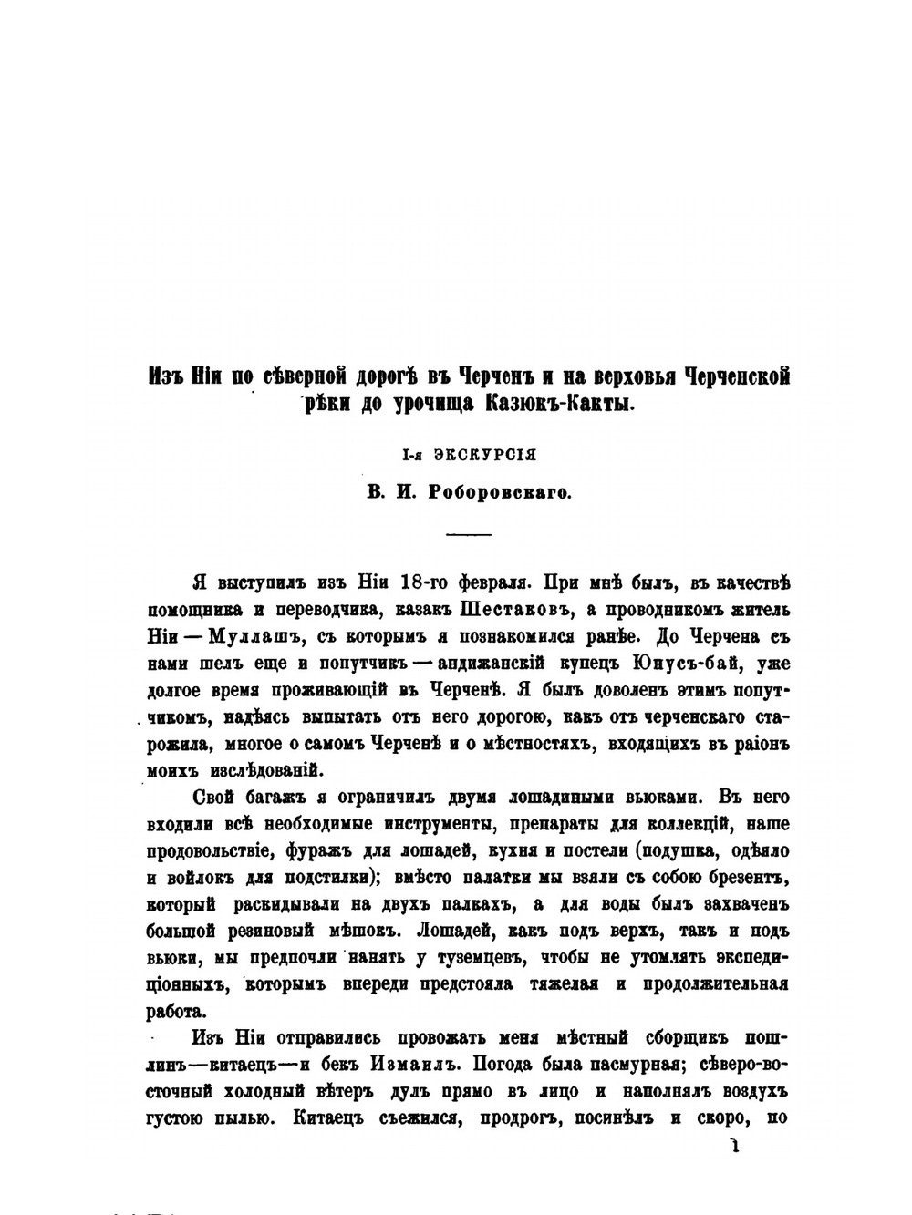 Труды Тибетской экспедиции 1889-1890 гг.. Часть 3. Экскурсии в сторону от путей Тибетской экспедиции | В.И. Роборовский