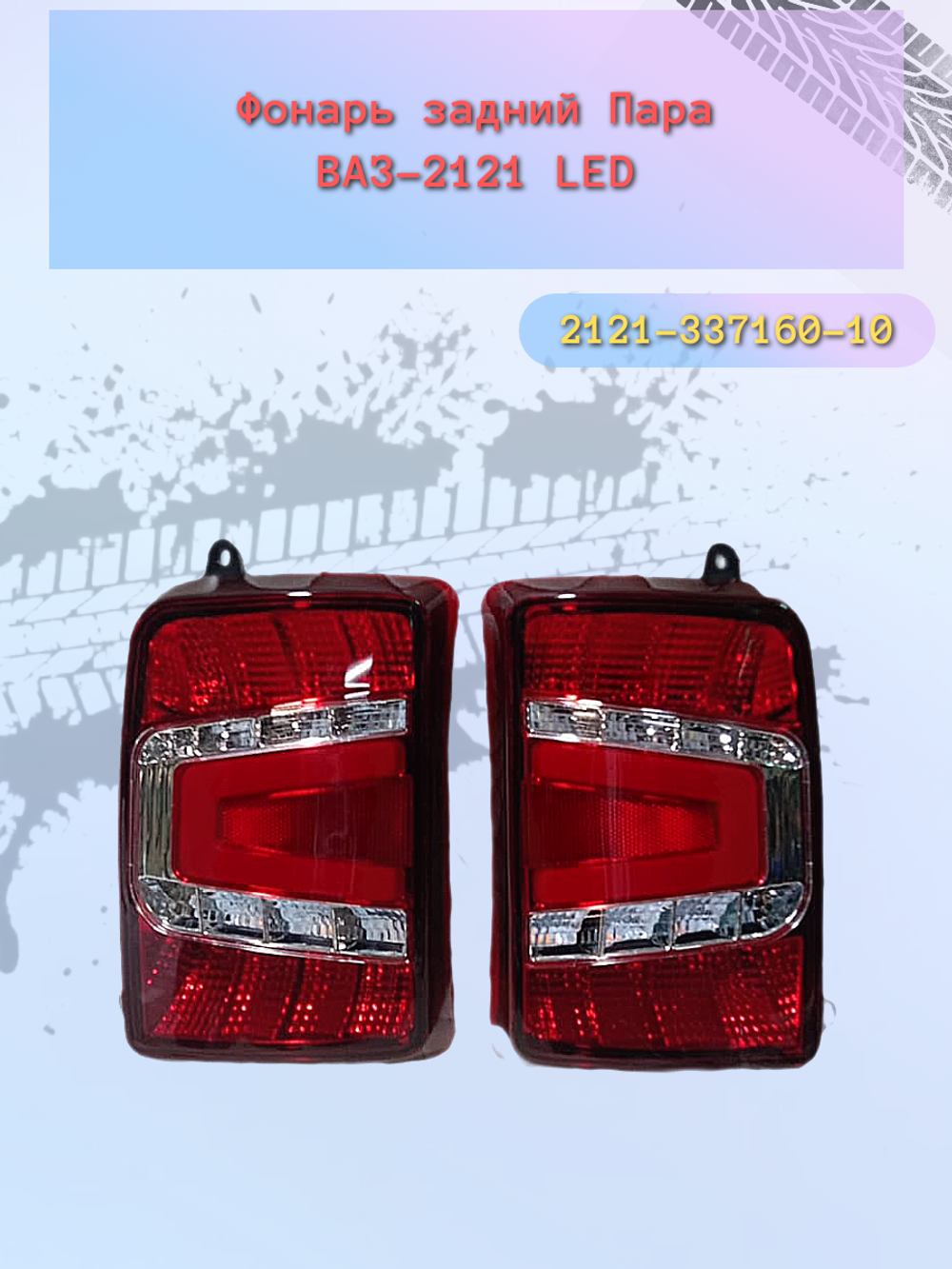 Фонарь задний "LED" ВАЗ 21214 в стиле Тюн-Авто