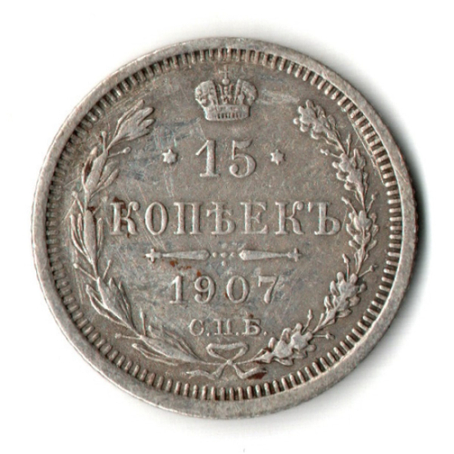 15 копеек 1907 год - СПБ - ЭБ - Николай II - Царская Россия
