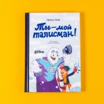 Ты – мой талисман!