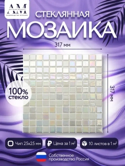 AstrumMosaic перламутр белыйPRL01-01, чип25х25, 10карт317х317, упаковка1кв.м