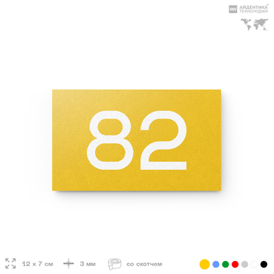 Табличка с номером 82 на дверь квартиры, для офиса, кабинета, аудитории, склада, желтая 120х70 мм, Айдентика Технолоджи