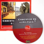 Mp3 - Спасутся ли католики