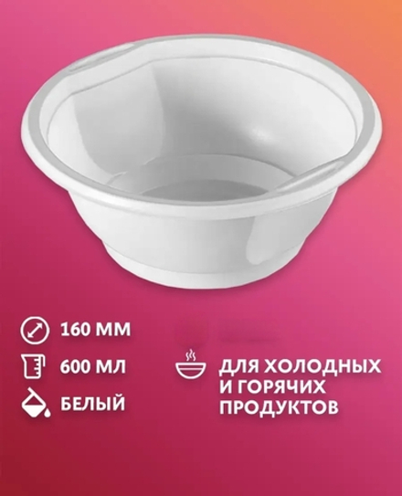 Тарелка суповая одноразовая, 600 мл