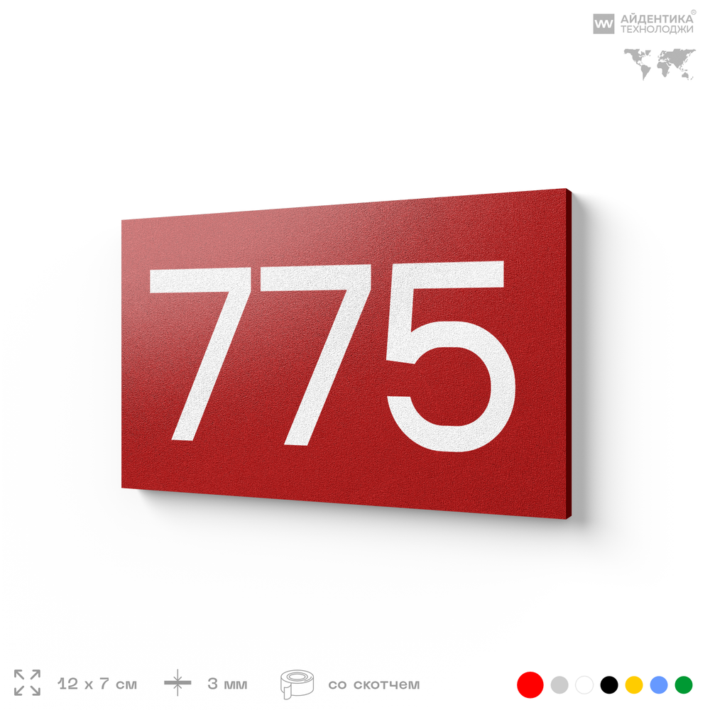 Номер на дверь 775, табличка на дверь для офиса, квартиры, кабинета, аудитории, склада, красная 120х70 мм, Айдентика Технолоджи
