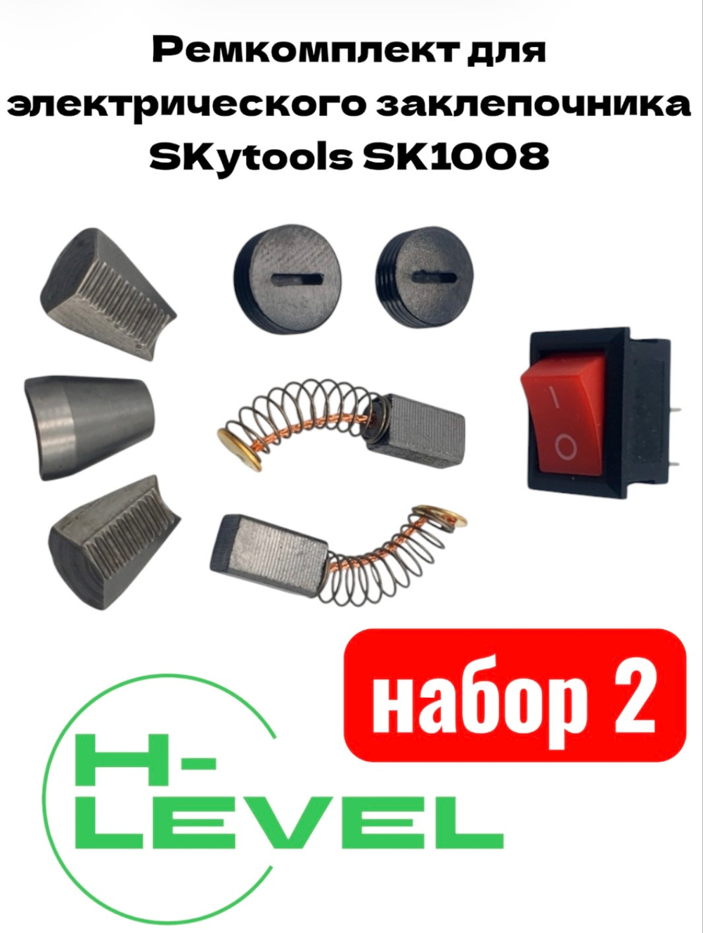 Ремкомплект для электрического заклепочника SKytools SK1008 набор №2