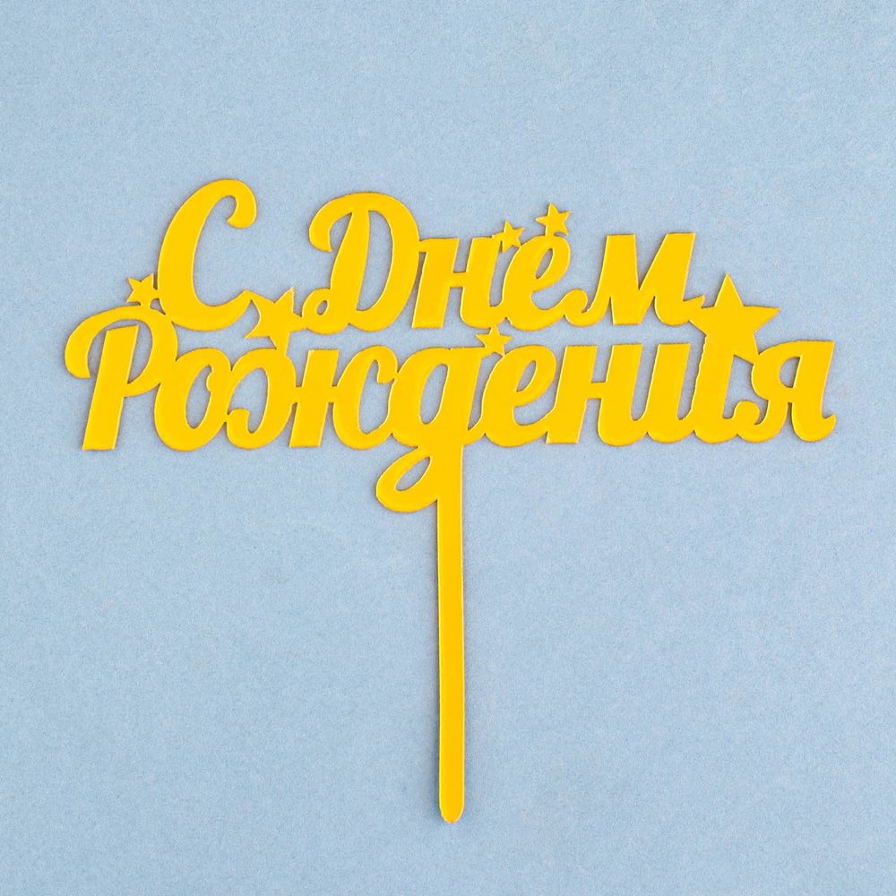 Топпер "С Днем Рождения" звезды