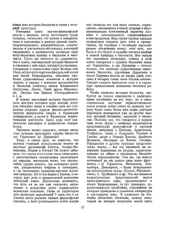 От Гераклита до Дарвина. Очерки по истории биологии. Том 1 | В.В. Лункевич