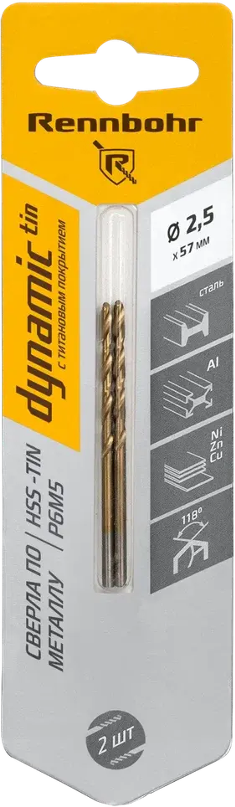 Сверло по металлу, ЦХ, 2,5х57мм, HSS-TIN, Р6М5, 2шт/уп, RENNBOHR DYNAMIC-TIN CARD