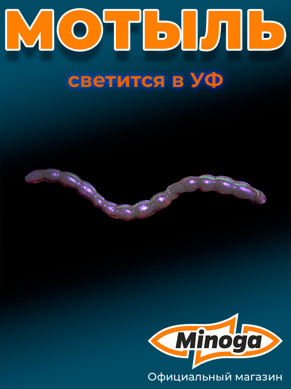 Искусственный МОТЫЛЬ 1,7", 43мм, 10гр, цвет 018 (UVкрасный)