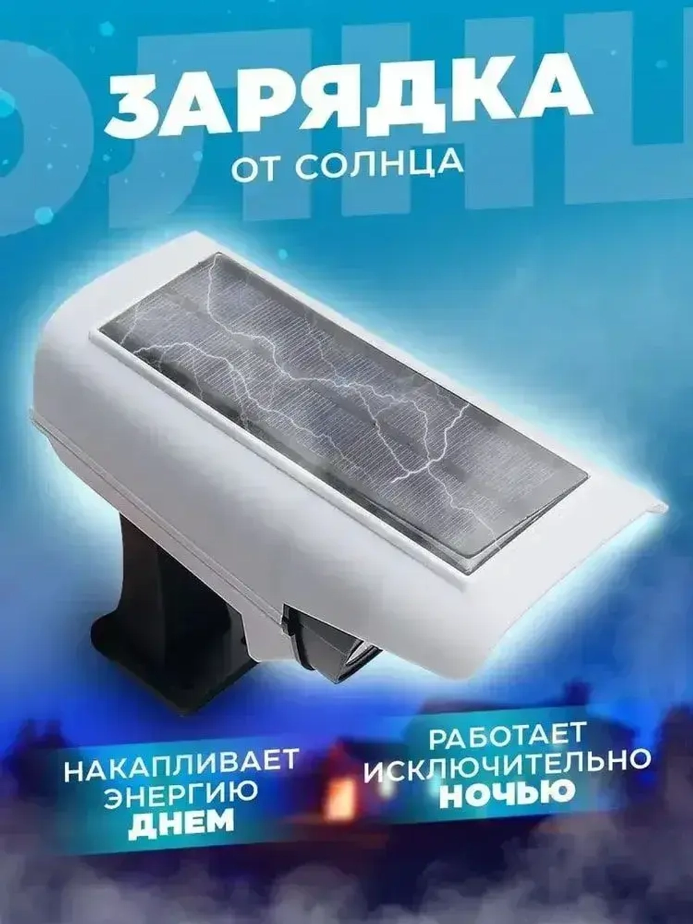 Прожектор светодиодный уличный с датчиком движения , настенный , муляж камеры на пульте управления , светильник на солнечной батарее