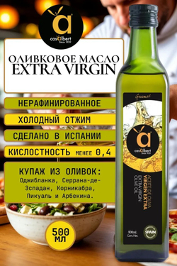 Оливковое Масло Extra Virgin 500 мл, Нерафинированное Первого (Холодного) Отжима, для салатов, для еды, пищевое, CASALBERT