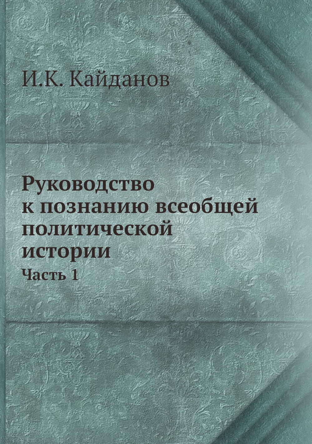 Руководство к познанию всеобщей политической истории. Часть 1 | И.К. Кайданов