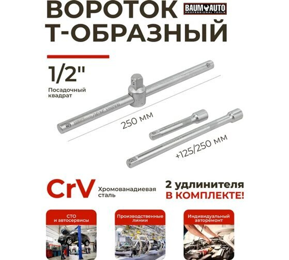 Удлинители с Т-образным воротком 1/2", набор 4 предмета ММ
