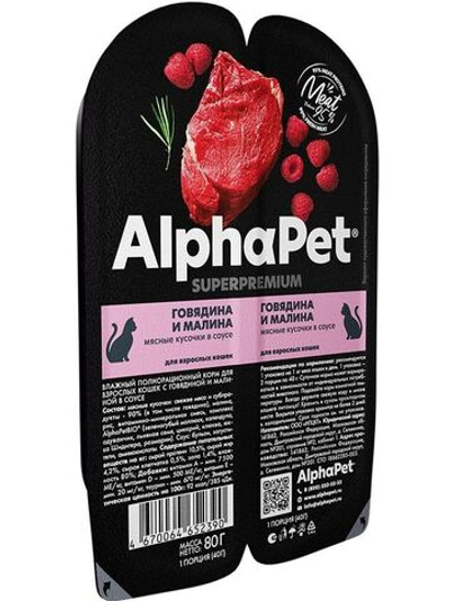 Влажный корм для взрослых кошек AlphaPet Superpremium (АльфаПет) с говядиной и малиной в соусе, 80 гр. В комплекте 15 шт