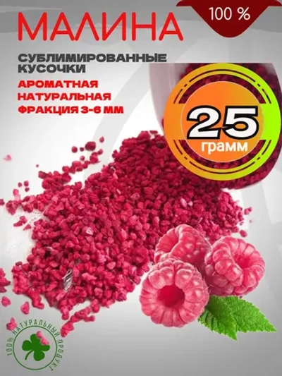 Зерна Грис малины сублимированные 25 грамм