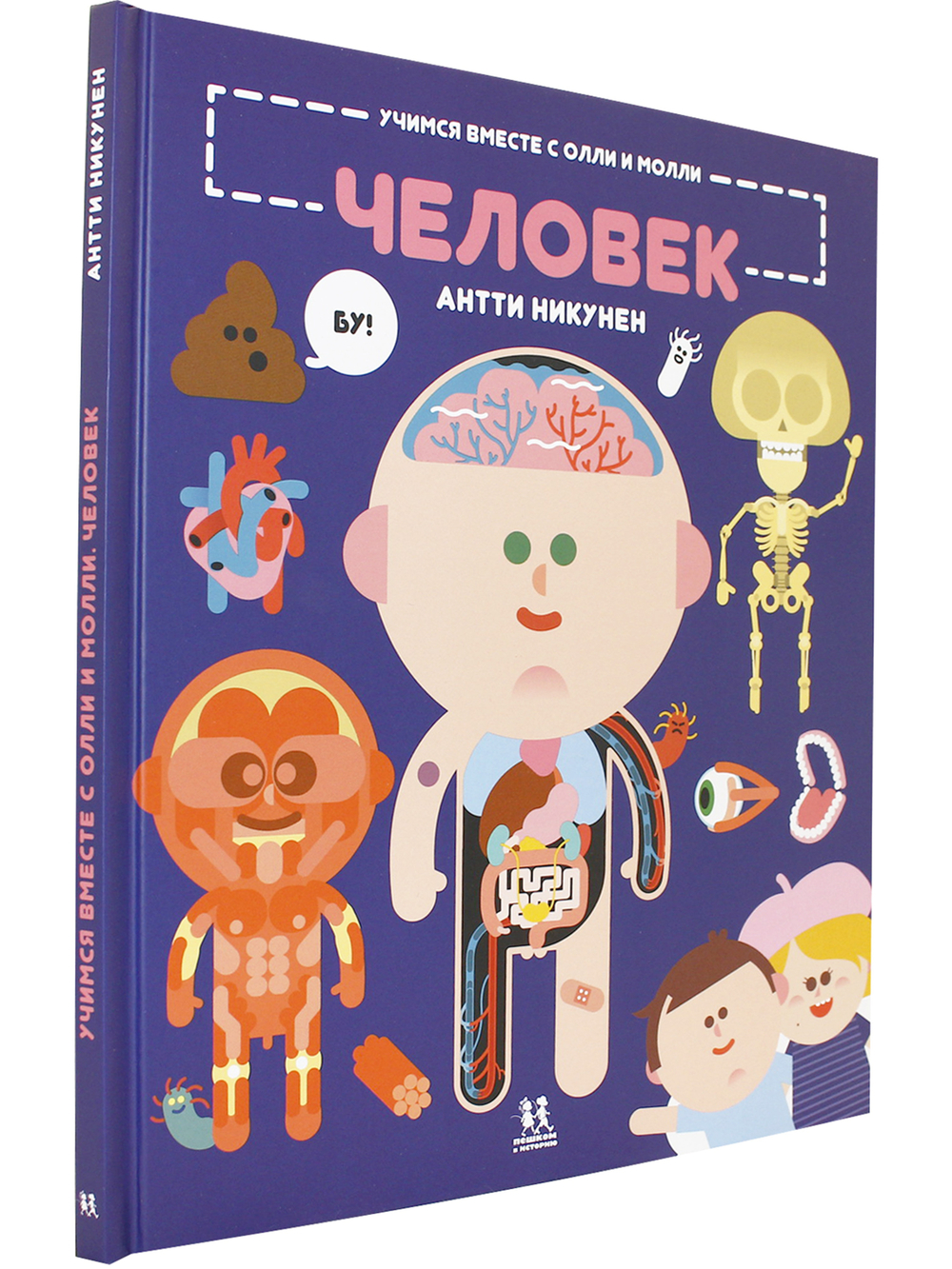Учимся вместе с Олли и Молли. Человек