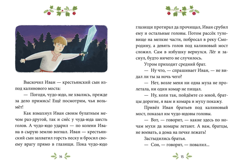 Сказки-минутки. Иван - крестьянский сын и чудо-юдо