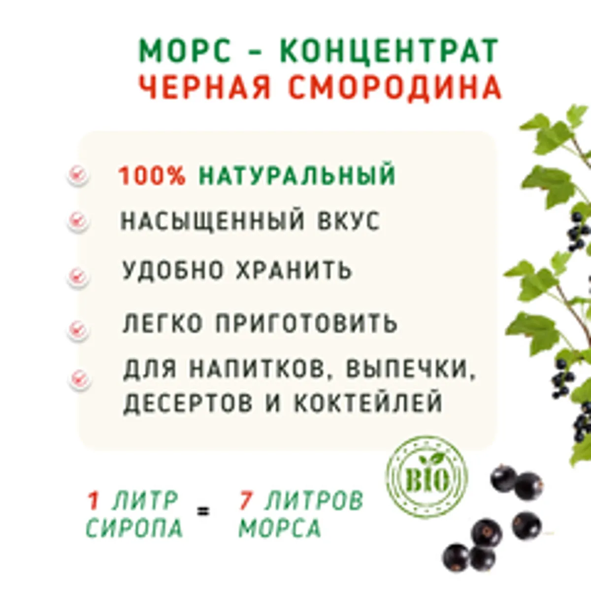 Морс концентрат Черная смородина / 1 л