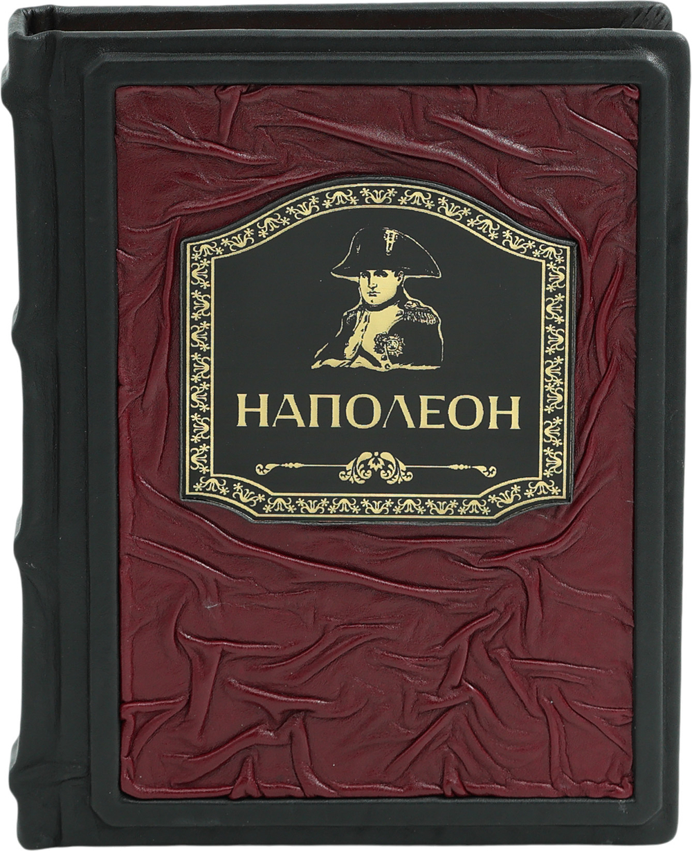 Наполеон. Иллюстрированное издание