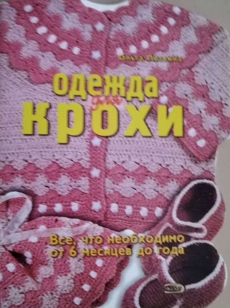 Одежда для крохи. Все, что необходимо от 6 месяцев до года