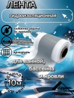Гидроизоляционная лента 10м 120мм/70мм HOWARD