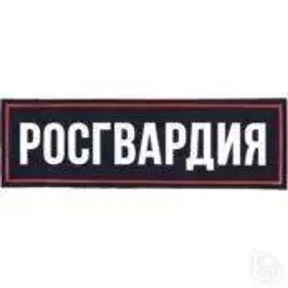 Нашивка на грудь Росгвардия пластизоль