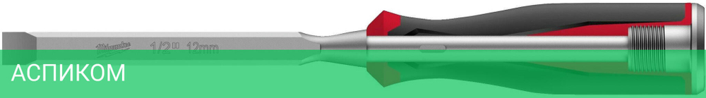 Стамеска Milwaukee 4932479893 1/2"