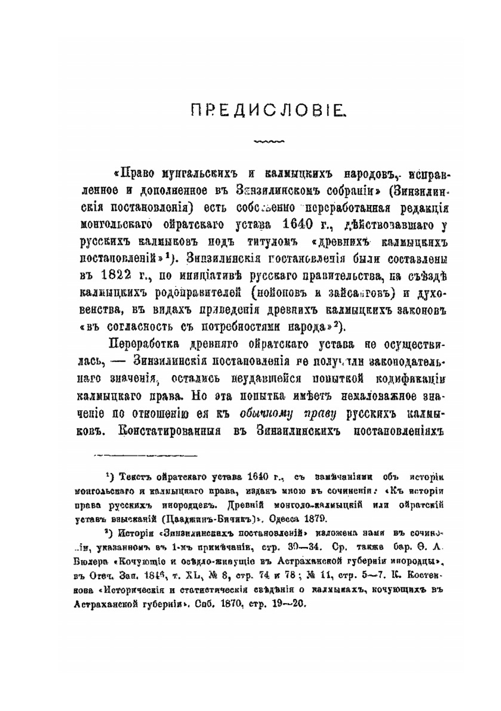 К истории права русских иногородцев. Калмыцкое право. Часть первая | Ф. И. Леонтович