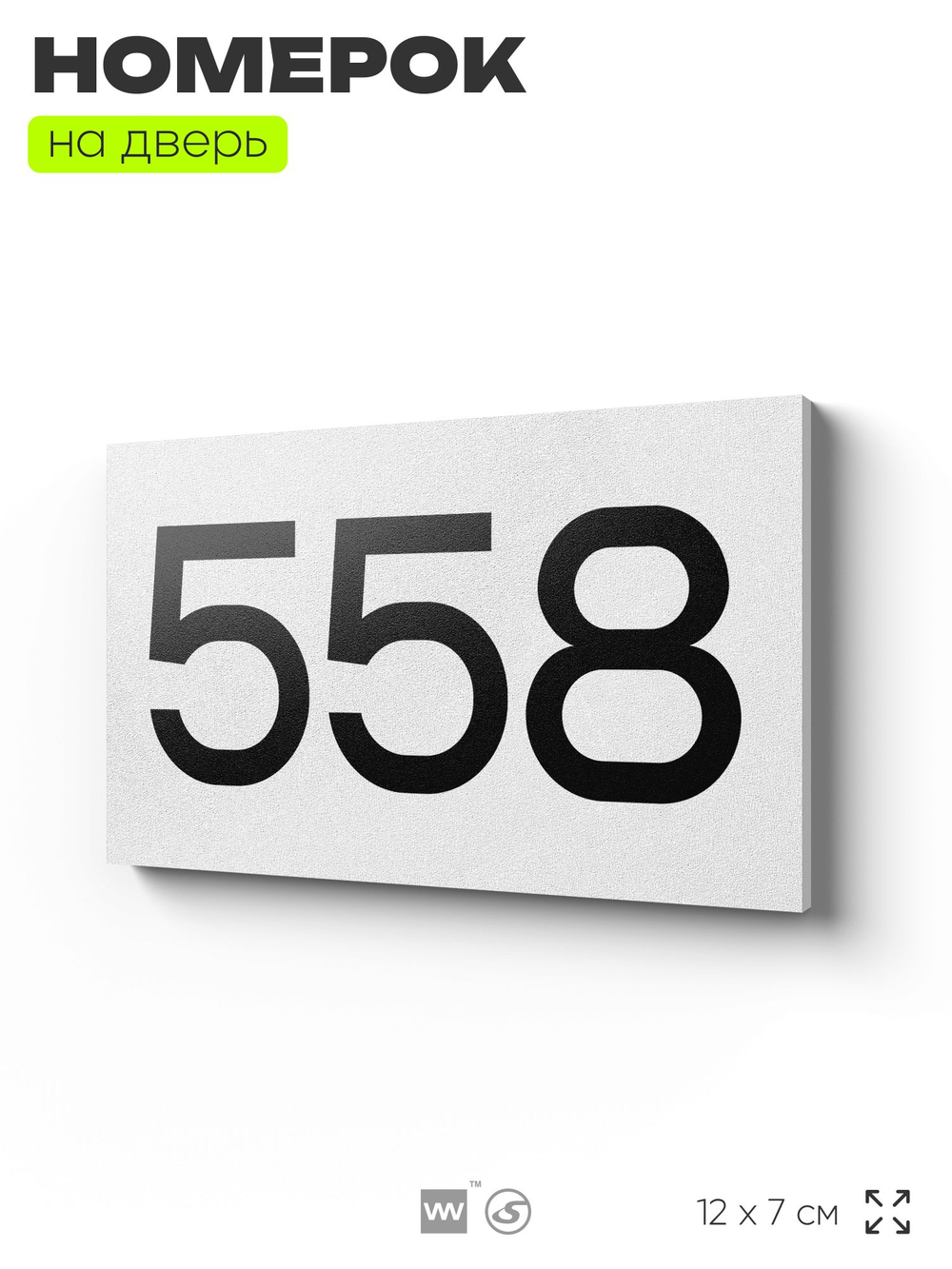Номер на дверь 558, табличка на дверь для офиса, квартиры, кабинета, аудитории, склада, белая 120х70 мм, Айдентика Технолоджи
