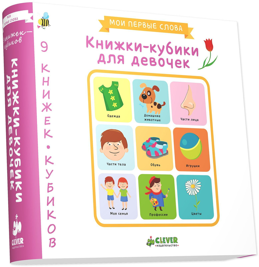 9 книжек-кубиков. Книжки-кубики для девочек