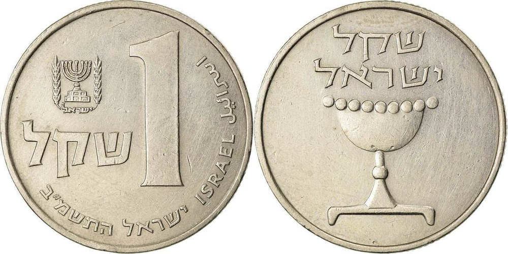 Израиль 1 шекель, 1981-1985 Кубок XF