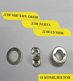 Пряжка поворотная с люверсами металлическая 10 шт / Поворотный замок