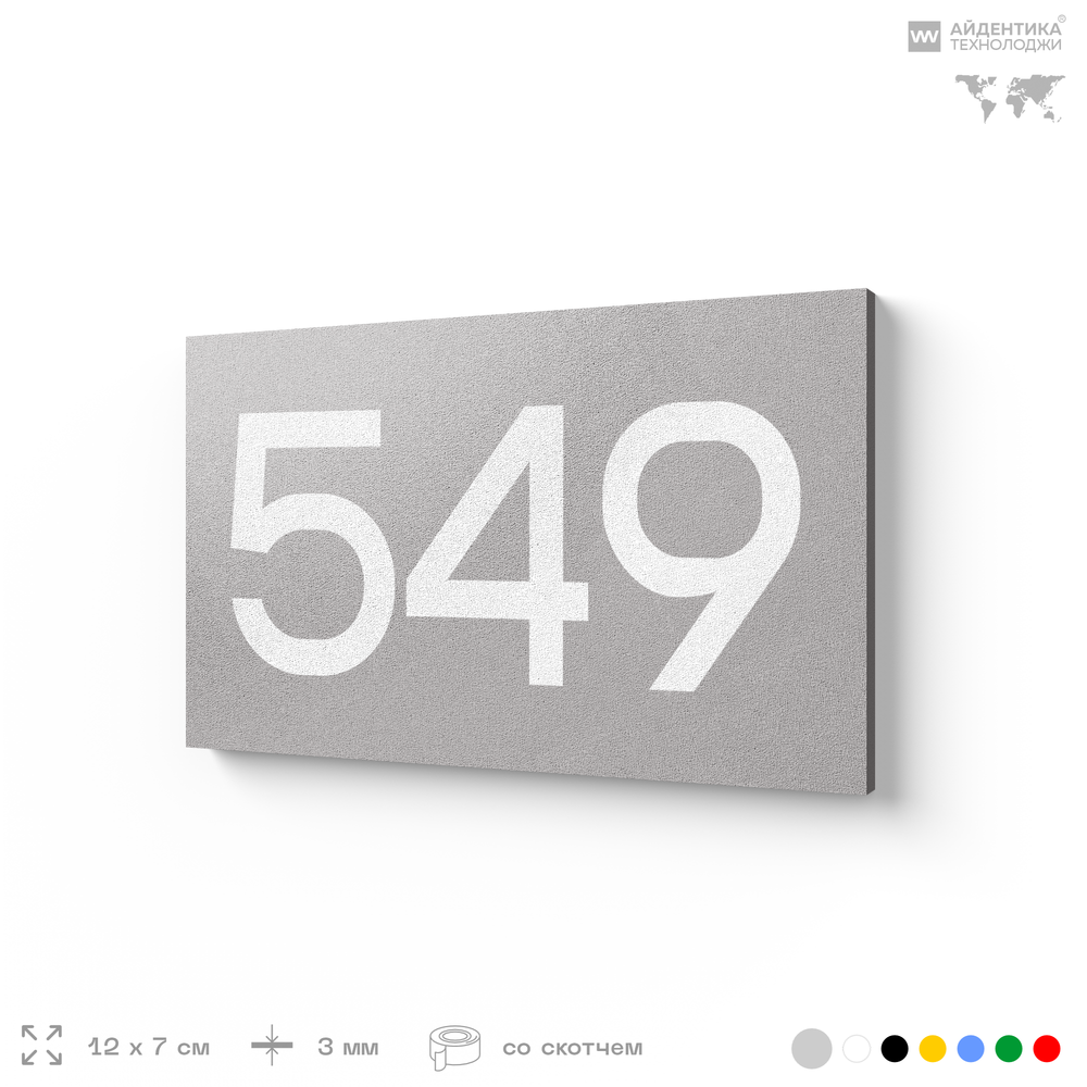 Номер на дверь 549, табличка на дверь для офиса, квартиры, кабинета, аудитории, склада, серая 120х70 мм, Айдентика Технолоджи