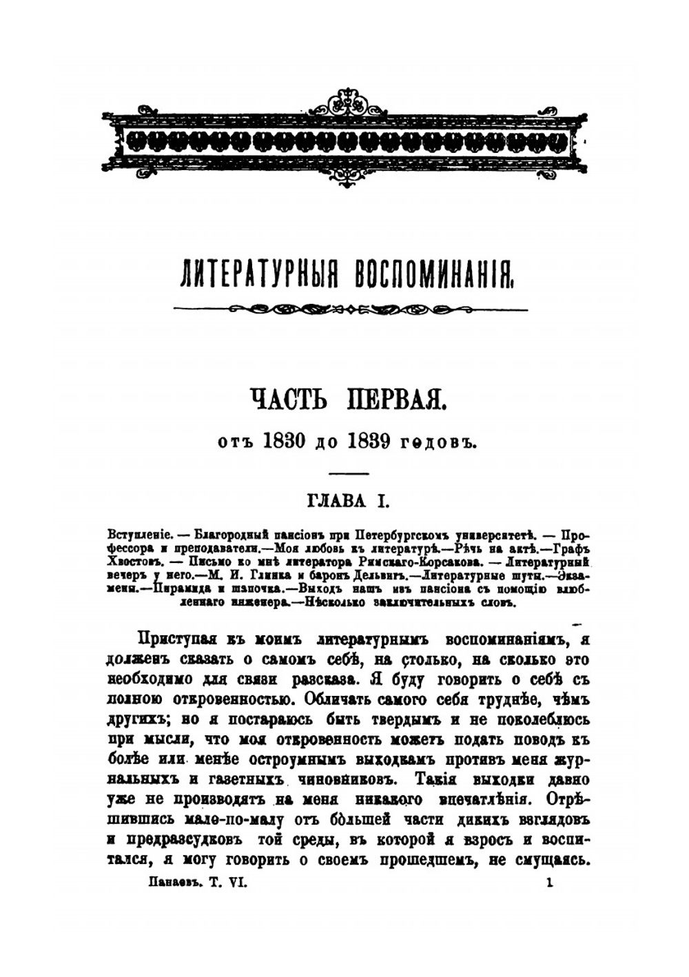 Литературные воспоминания, с приложением писем разных лиц | И.И. Панаев