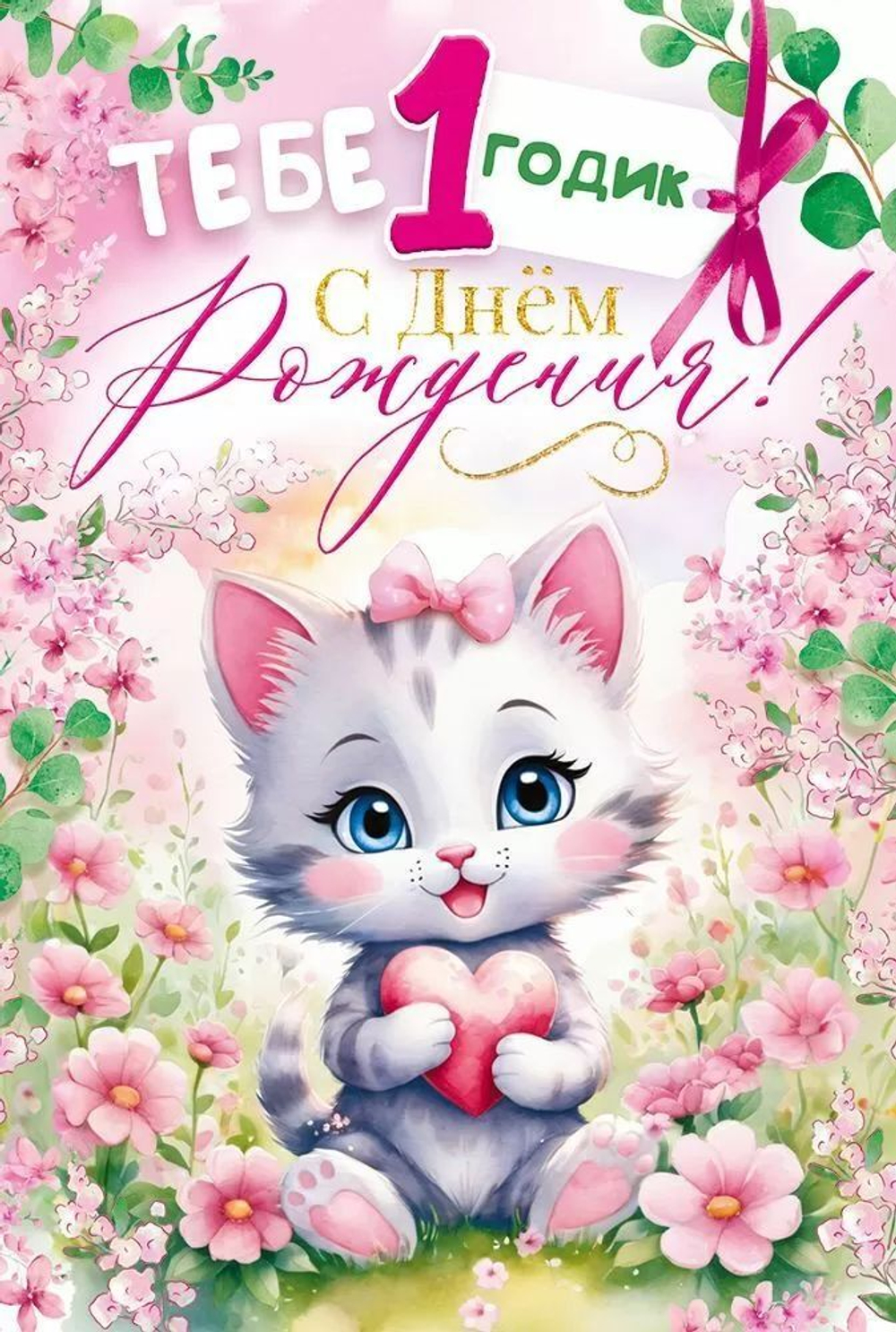 Открытка А5 "1год.С Днем рождения!" девочка