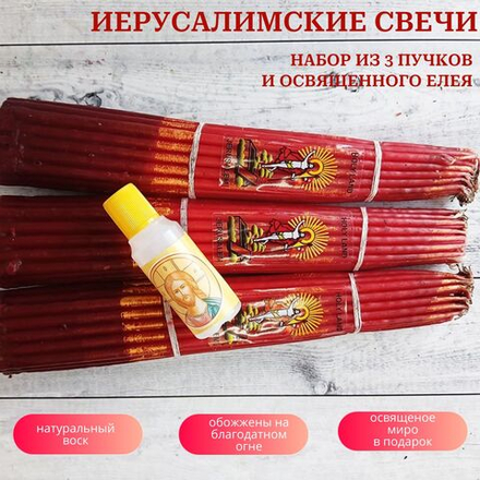 Набор классических пучков красных иерусалимских свечей, 3 штуки и освященный елей