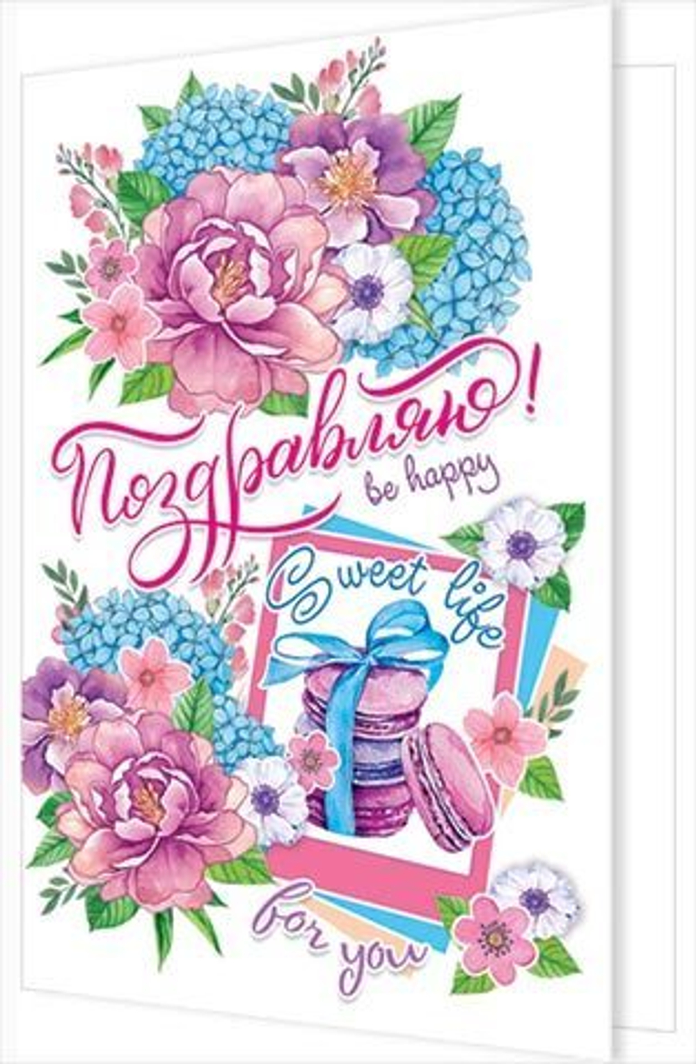 Открытка "Поздравляю!", А5, 2-04-3291 46070