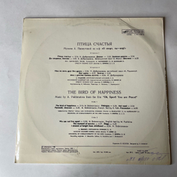 Винтажная виниловая пластинка LP Сборник А. Пахмутова, Птица Счастья (СССР 1981) (Магомаев, Градский, Здравствуй Песня)