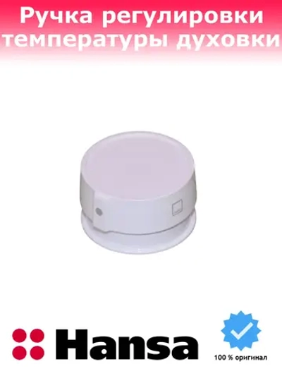 Ручка температуры для плиты 9066789 Hansa