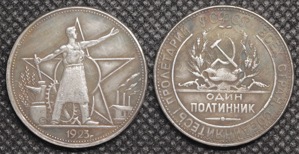 Один полтинник (50 копеек) 1923 года РСФСР Рабочий и звезда Копия пробной монеты посеребрение